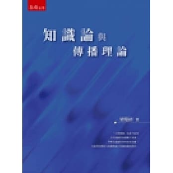 知识论与传播理论 pdf epub mobi 电子书 下载