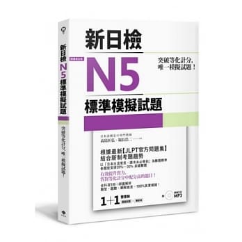 突破等化计分！新日检N5标准模拟试题 【双书装：全科目5回＋解析本＋听解MP3】 pdf epub mobi 电子书 下载