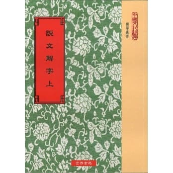校刊宋本说文解字‧校勘记(全2册) pdf epub mobi 电子书 下载