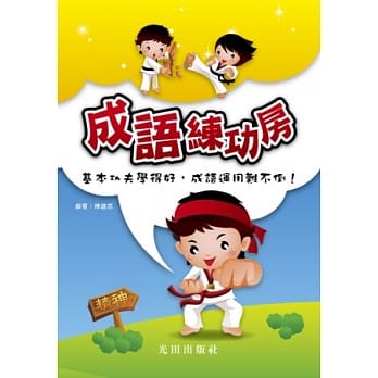 成语练功房 pdf epub mobi 电子书 下载