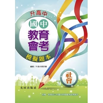 国中教育会考模拟题本(社会) pdf epub mobi 电子书 下载