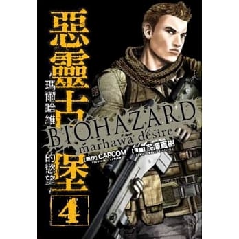 恶灵古堡～玛尔哈维的慾望～ 4 pdf epub mobi 电子书 下载