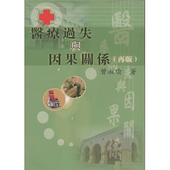 医疗过失与因果关系(二版) pdf epub mobi 电子书 下载