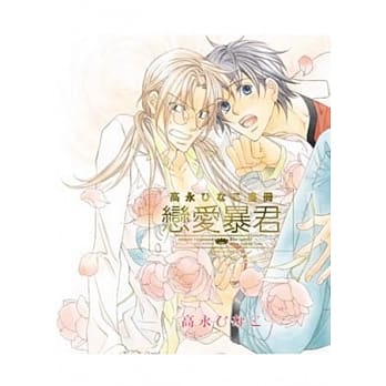 高永ひなこ画册 恋爱暴君 pdf epub mobi 电子书 下载