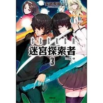 SEEKER迷宫探索者 3 pdf epub mobi 电子书 下载