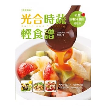 光合时蔬轻食谱：私房沙拉&酱汁轻松做 pdf epub mobi 电子书 下载