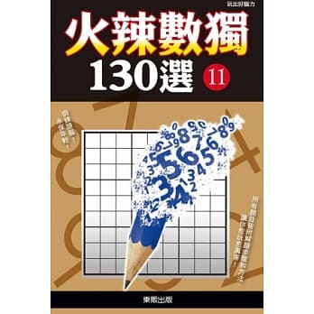 火辣数独130选 11 pdf epub mobi 电子书 下载