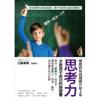 学历的有效期限只有3年，思考力才是孩子成功的保证书：教出「高学力」的孩子，让他学会独立、思考、奋斗，走出属于自己的路。 pdf epub mobi 电子书 下载