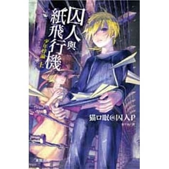 囚人与纸飞行机 少年悖论 上 pdf epub mobi 电子书 下载