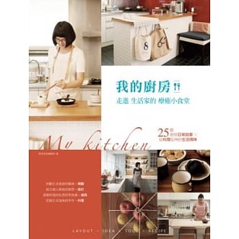 我的厨房！走进生活家的疗癒小食堂！ pdf epub mobi 电子书 下载