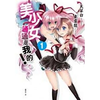 美少女通通是我的 1 pdf epub mobi 电子书 下载