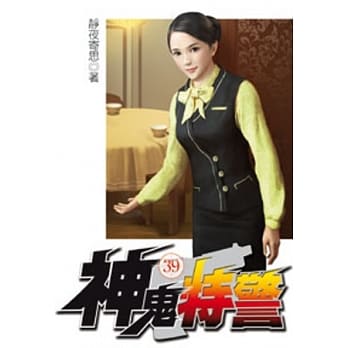 神鬼特警39 pdf epub mobi 电子书 下载