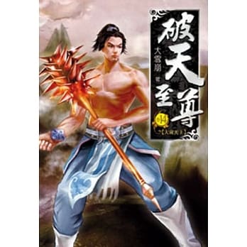 破天至尊14 pdf epub mobi 电子书 下载