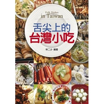 舌尖上的台湾小吃 pdf epub mobi 电子书 下载