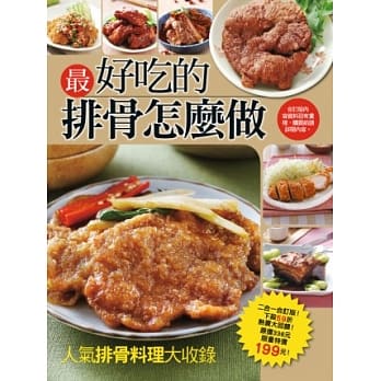 最好吃的排骨怎么做 pdf epub mobi 电子书 下载