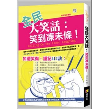 全民大笑话：笑到冻未条！ pdf epub mobi 电子书 下载