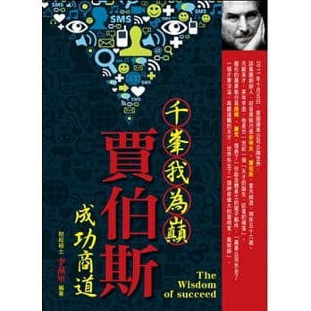 千峰我为巅贾伯斯成功商道 pdf epub mobi 电子书 下载