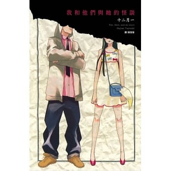 我和他们与她的怪谈（全） pdf epub mobi 电子书 下载