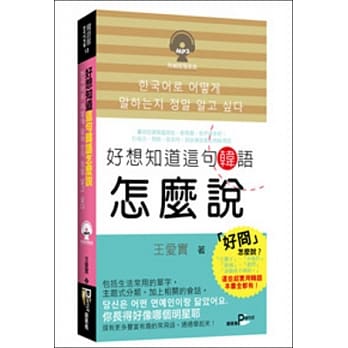 好想知道这句韩语怎么说(50K附MP3) pdf epub mobi 电子书 下载