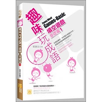 趣味玩成语填空游戏：基础篇(1) pdf epub mobi 电子书 下载