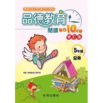 品德教育阅读每日10分钟(5年级全册)修订版 pdf epub mobi 电子书 下载