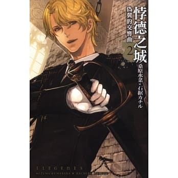 悖德之城~伪翼的交响曲~ 2 pdf epub mobi 电子书 下载