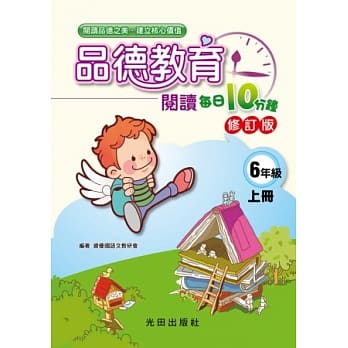 品德教育阅读每日10分钟(6年级上册)修订版 pdf epub mobi 电子书 下载