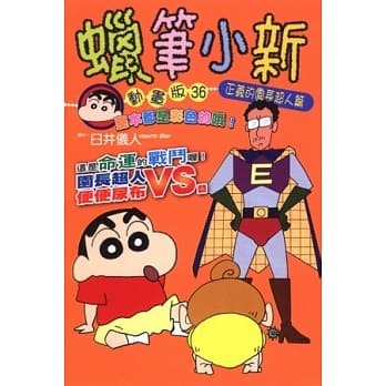 蜡笔小新动画版(36)正义的园长超人篇 pdf epub mobi 电子书 下载