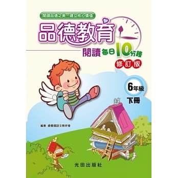 品德教育阅读每日10分钟(6年级下册)修订版 pdf epub mobi 电子书 下载