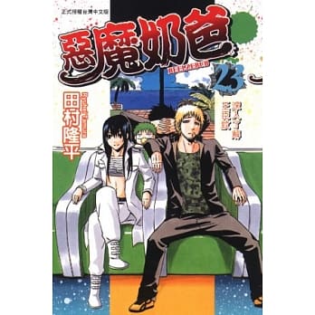 恶魔奶爸(23) pdf epub mobi 电子书 下载