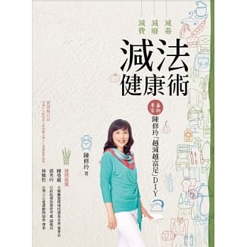 减法健康术：减毒．减废．减费──毒物专家陈修玲越减越富足DIY pdf epub mobi 电子书 下载