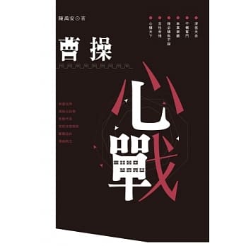 曹操心战 pdf epub mobi 电子书 下载