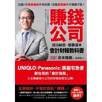 赚钱公司成功祕密，都靠这本会计财报教科书：UNIQLO、Panasonic、黑猫宅急便都在用的会计指南，小企业变身大公司的财报祕密全公开！ pdf epub mobi 电子书 下载