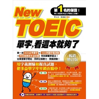 New TOEIC单字，看这本就够了(畅销增订版) pdf epub mobi 电子书 下载