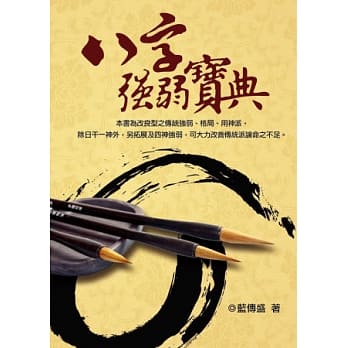 八字强弱宝典 pdf epub mobi 电子书 下载