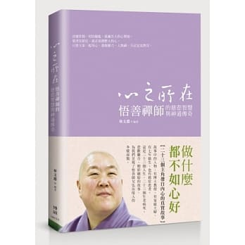 心之所在：悟善禅师的慈悲智慧与神通传奇 pdf epub mobi 电子书 下载