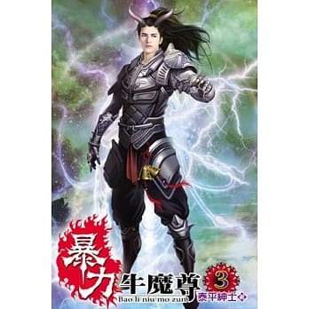 暴力牛魔尊03 pdf epub mobi 电子书 下载