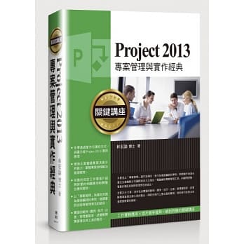 Project 2013专案管理与实作经典关键讲座 pdf epub mobi 电子书 下载