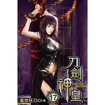 刀剑神皇17 pdf epub mobi 电子书 下载