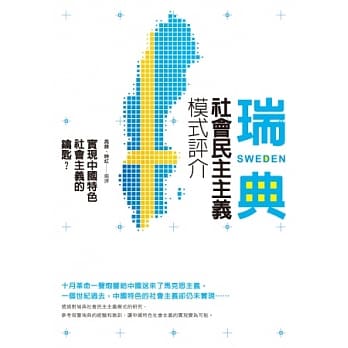 实现中国特色社会主义的钥匙？：瑞典社会民主主义模式评介 pdf epub mobi 电子书 下载