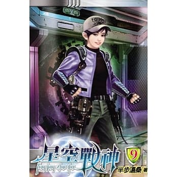 星空战神09 pdf epub mobi 电子书 下载