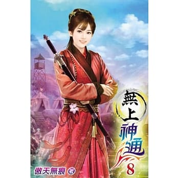 无上神通08 pdf epub mobi 电子书 下载