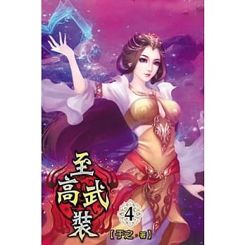 至高武装04 pdf epub mobi 电子书 下载