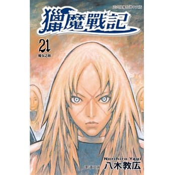 猎魔战记 21 pdf epub mobi 电子书 下载