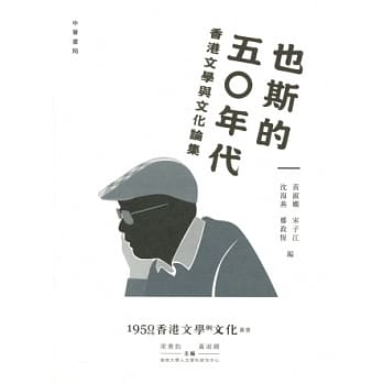 也斯的五○年代：香港文学与文化论集 pdf epub mobi 电子书 下载