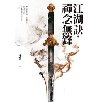 江湖诀．禅念无锋 pdf epub mobi 电子书 下载
