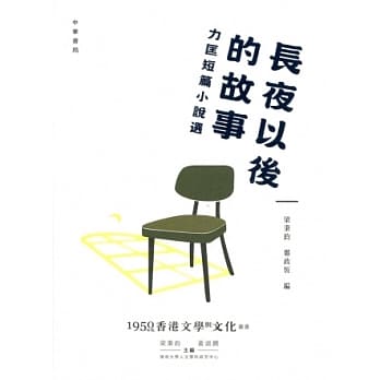 长夜以后的故事：力匡短篇小说选 pdf epub mobi 电子书 下载