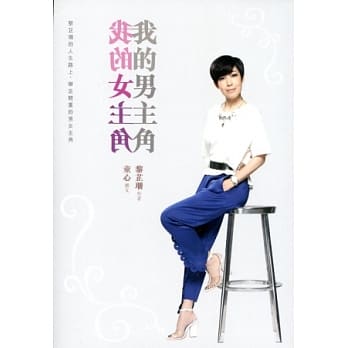 我的男主角‧我的女主角 pdf epub mobi 电子书 下载