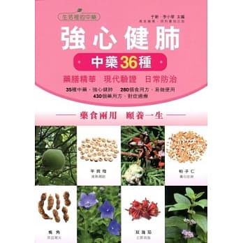 强心健肺中药36种 pdf epub mobi 电子书 下载
