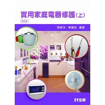 实用家庭电器修护(上)(第五版) pdf epub mobi 电子书 下载